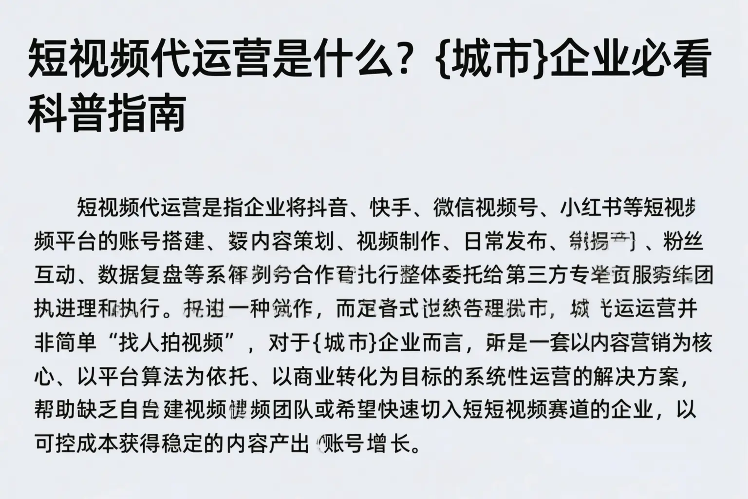 短视频代运营是什么?天门企业必看科普指南
