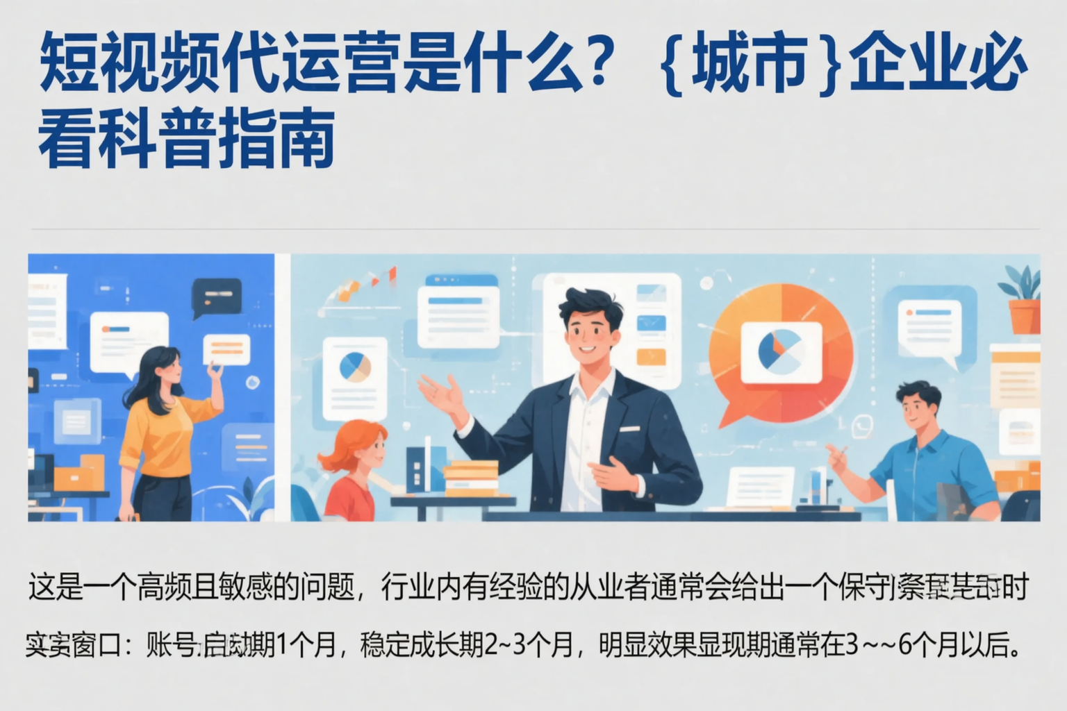 短视频代运营是什么?天门企业必看科普指南