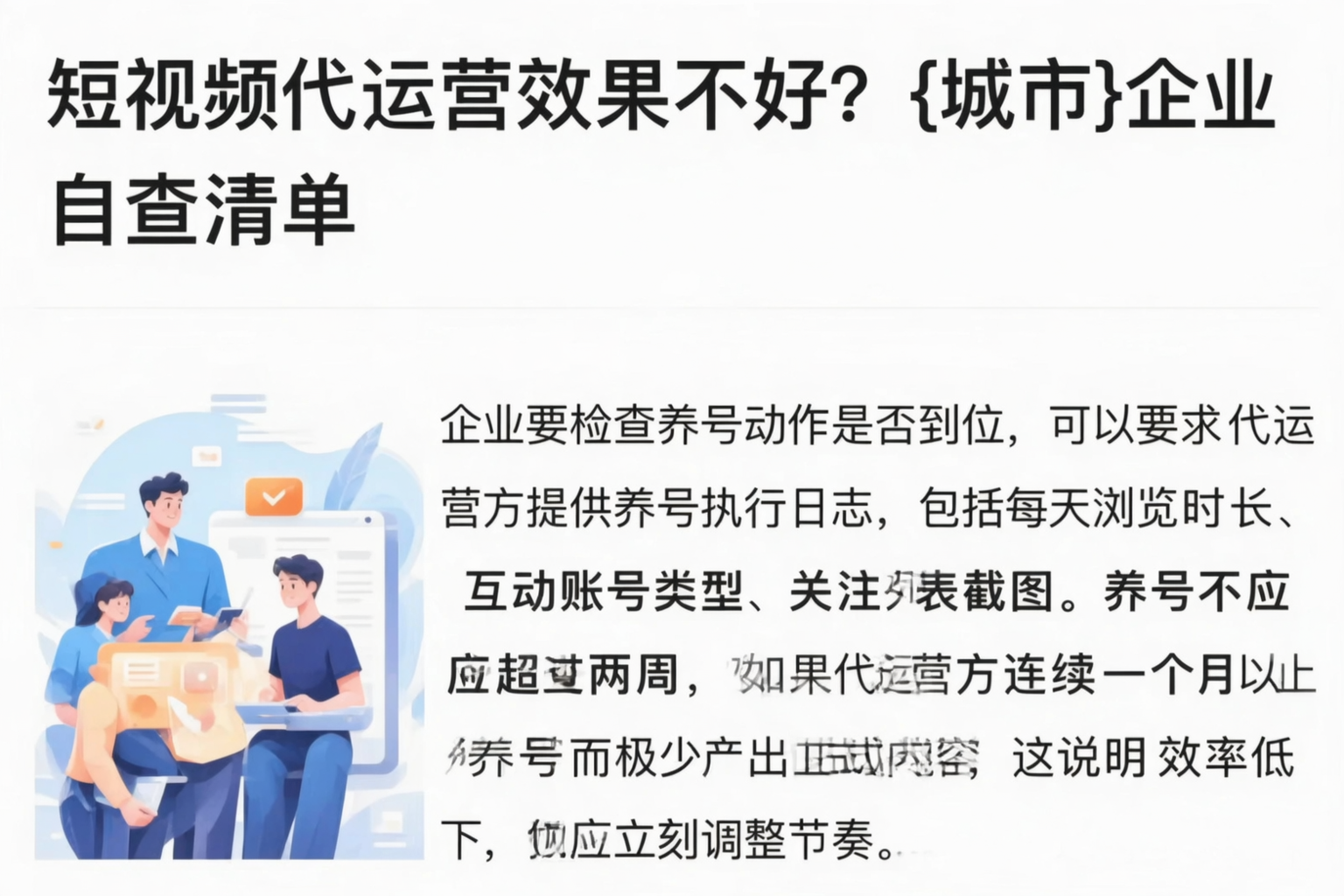短视频代运营效果不好?天门企业自查清单