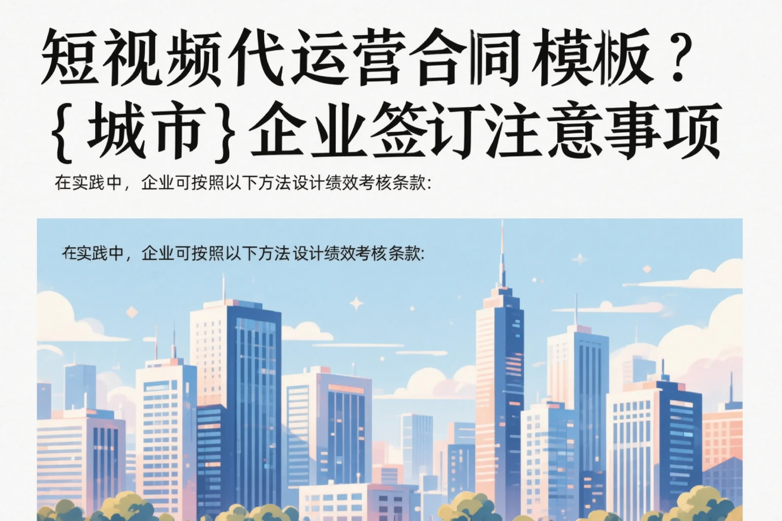 短视频代运营合同模板?天门企业签订注意事项