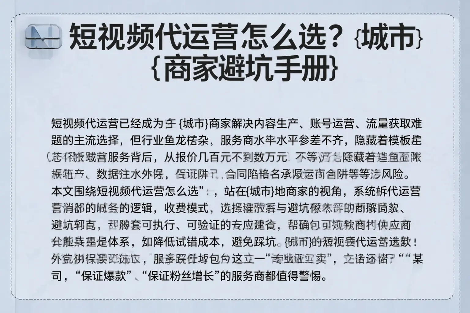 短视频代运营怎么选?天门商家避坑手册