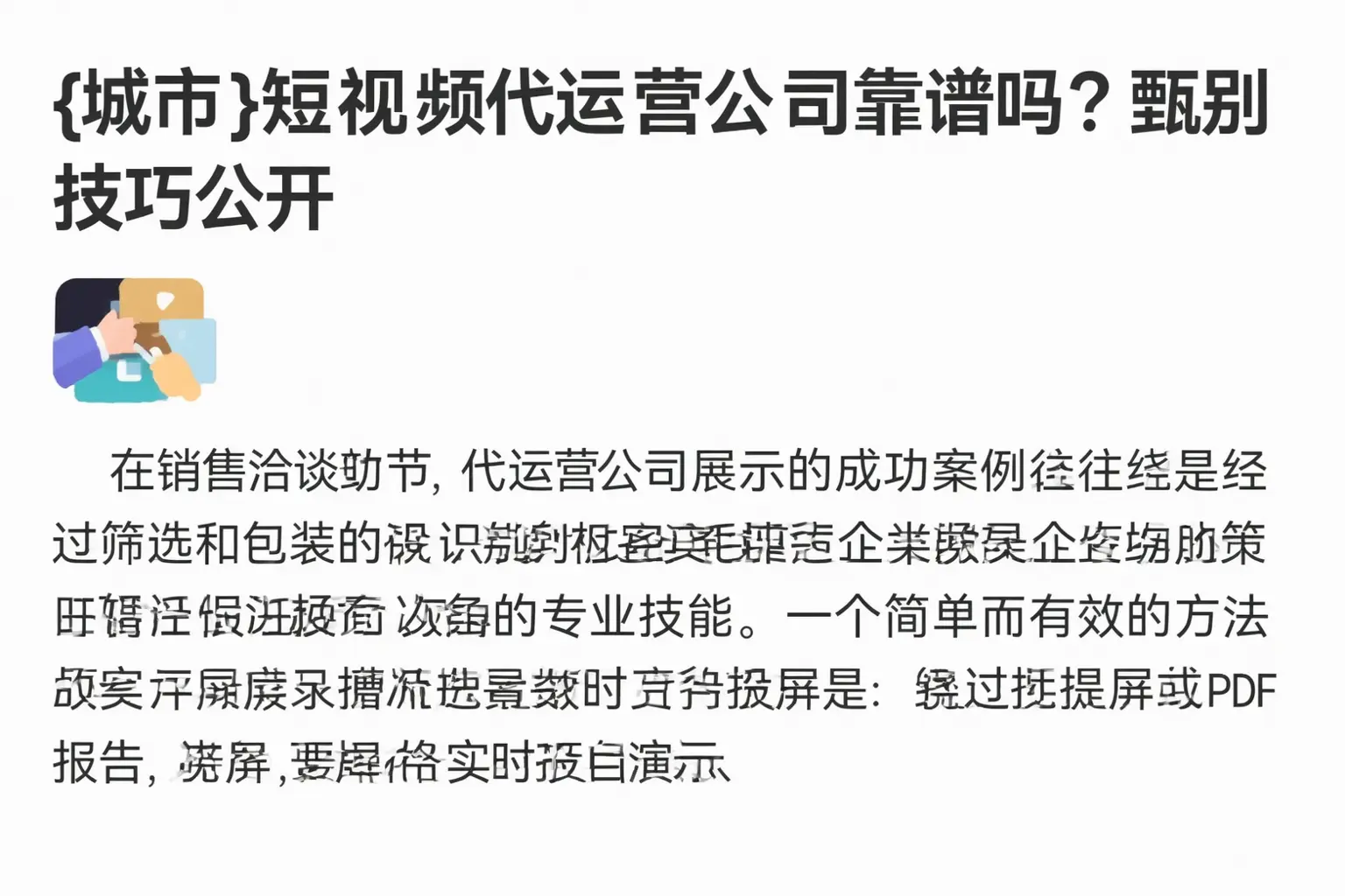 天门短视频代运营公司靠谱吗?甄别技巧公开
