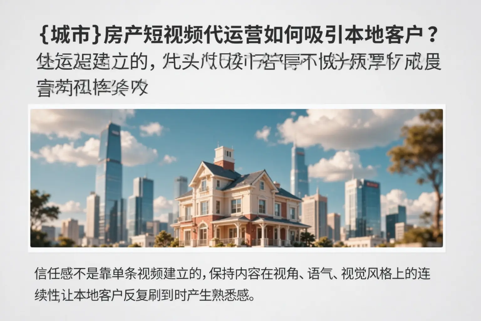天门房产短视频代运营如何吸引本地客户?