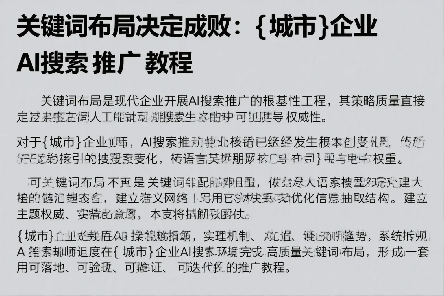 关键词布局决定成败:天门企业AI搜索推广教程