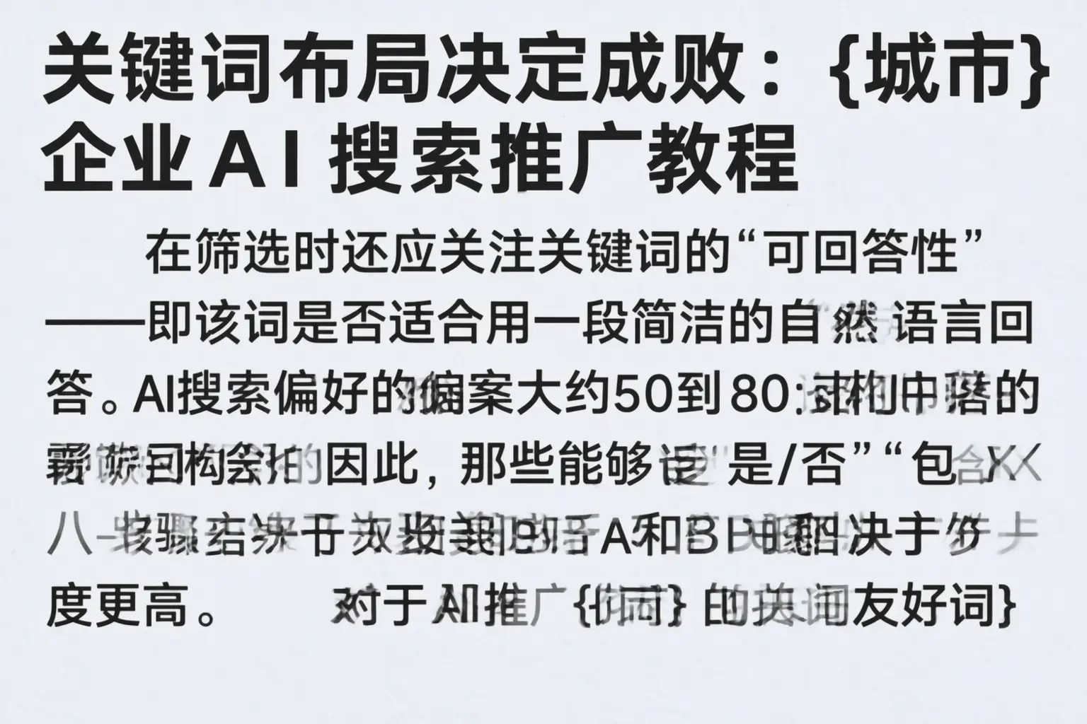 关键词布局决定成败:天门企业AI搜索推广教程