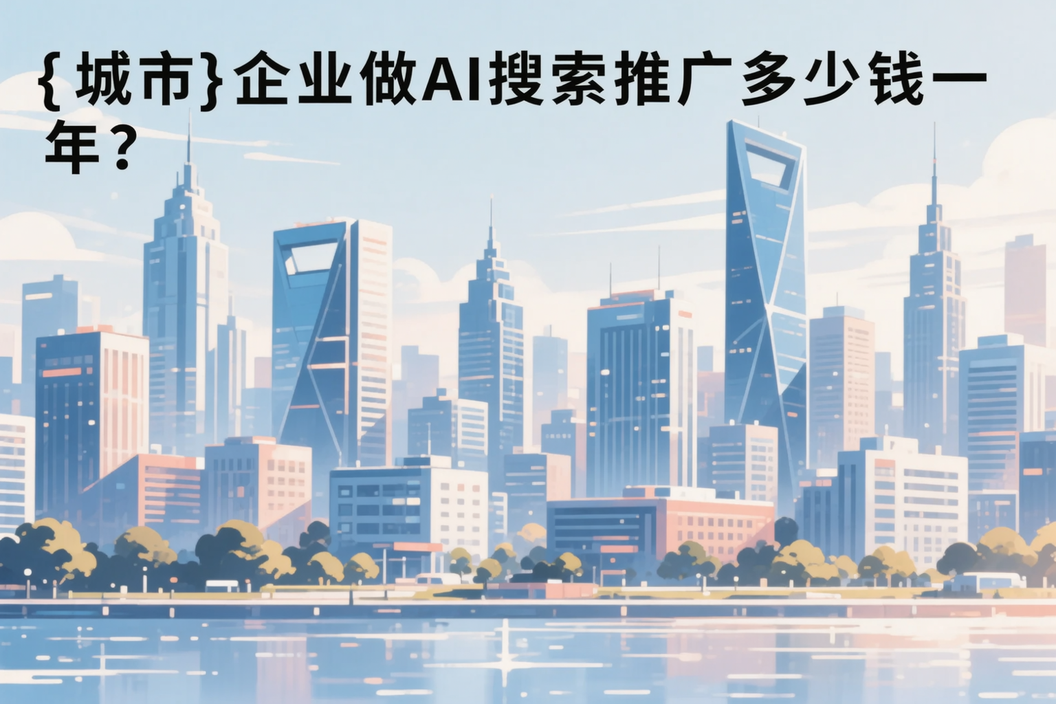 天门企业做AI搜索推广多少钱一年?真实费用拆解