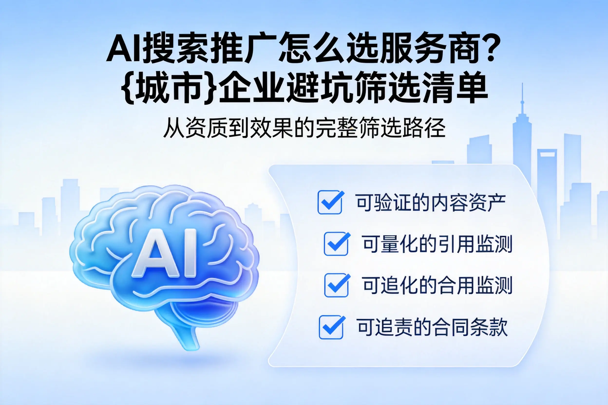AI搜索推广怎么选服务商?天门企业避坑筛选清单