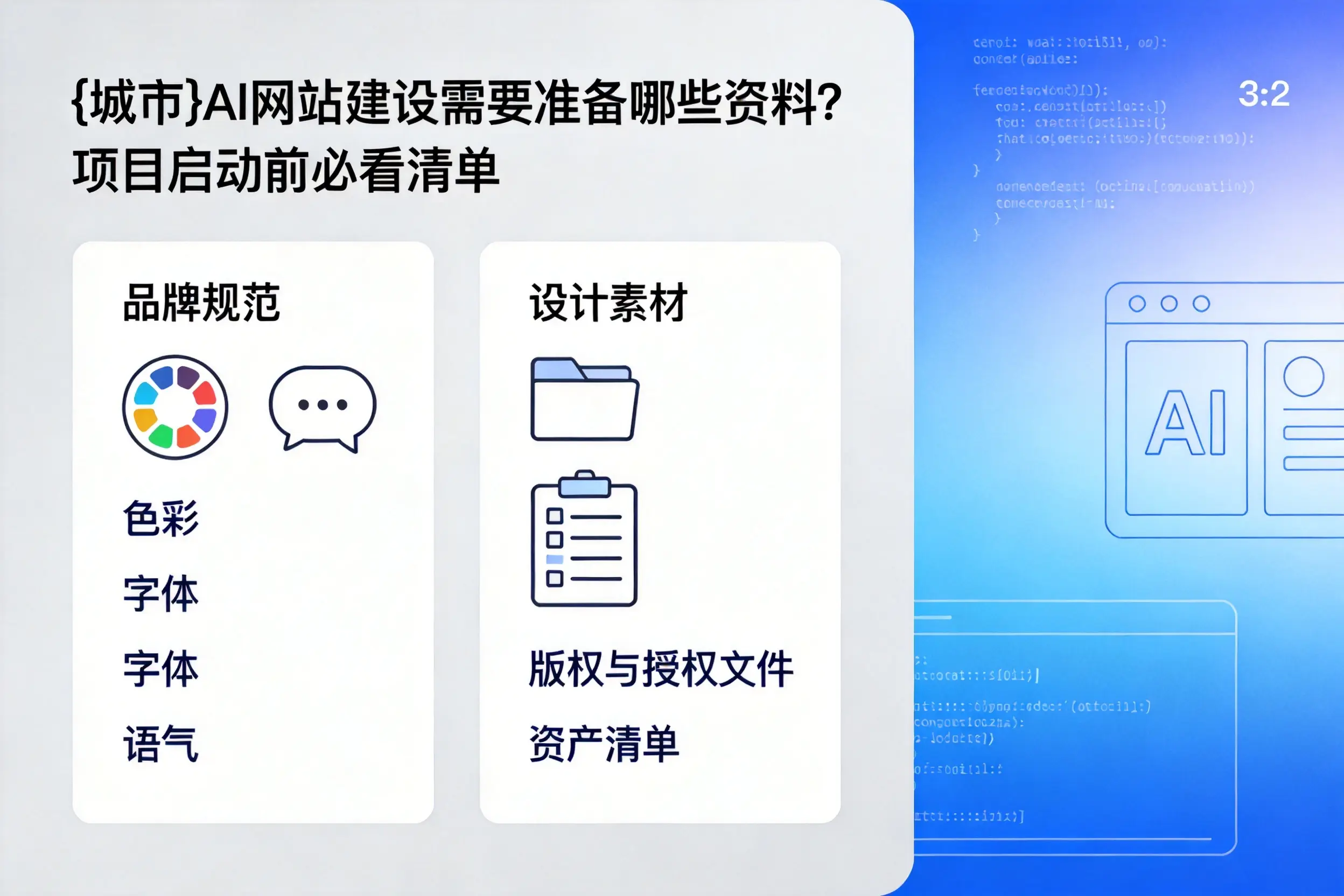 天门AI网站建设需要准备哪些资料?项目启动前必看清单