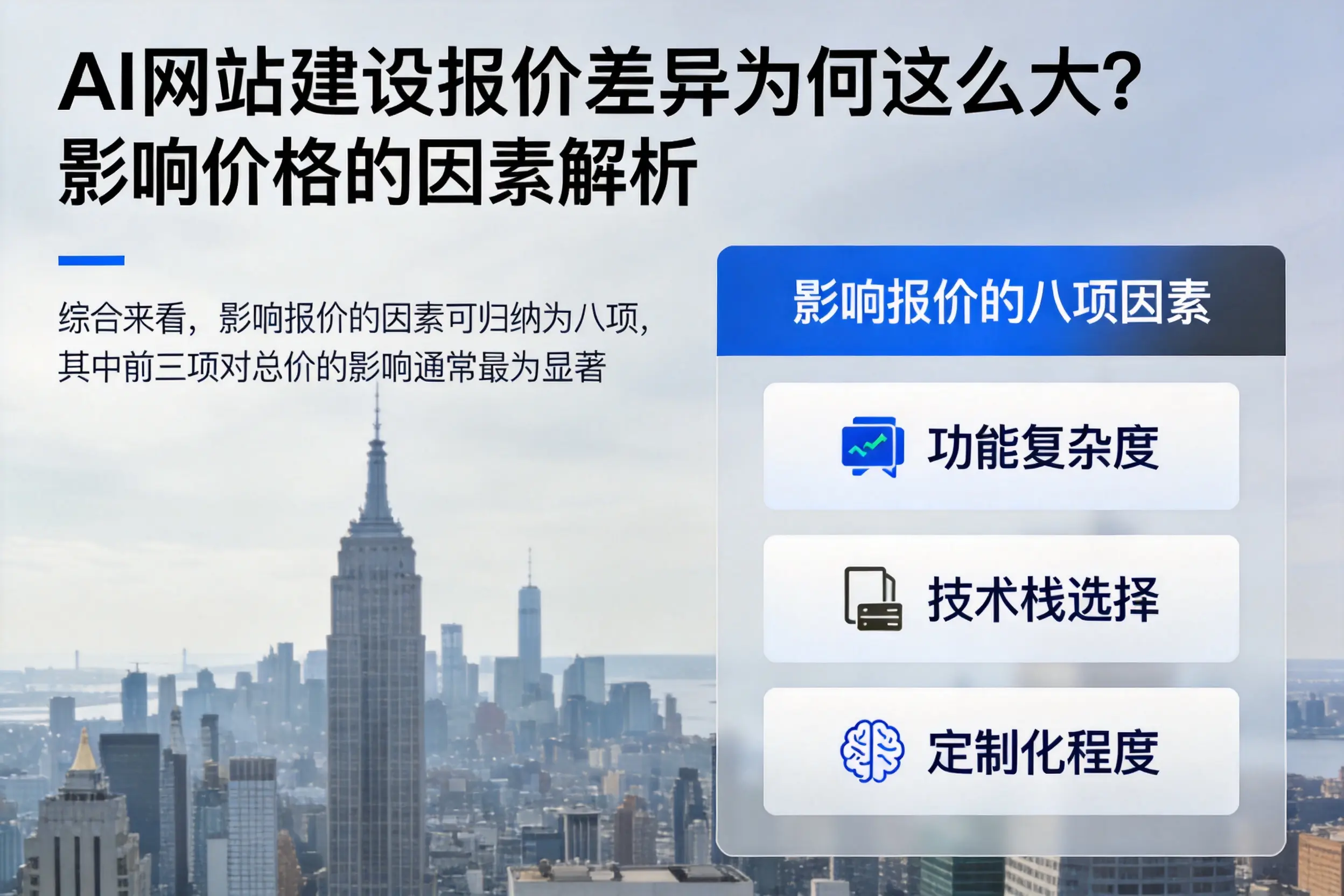 天门AI网站建设报价差异为何这么大?影响价格的因素解析