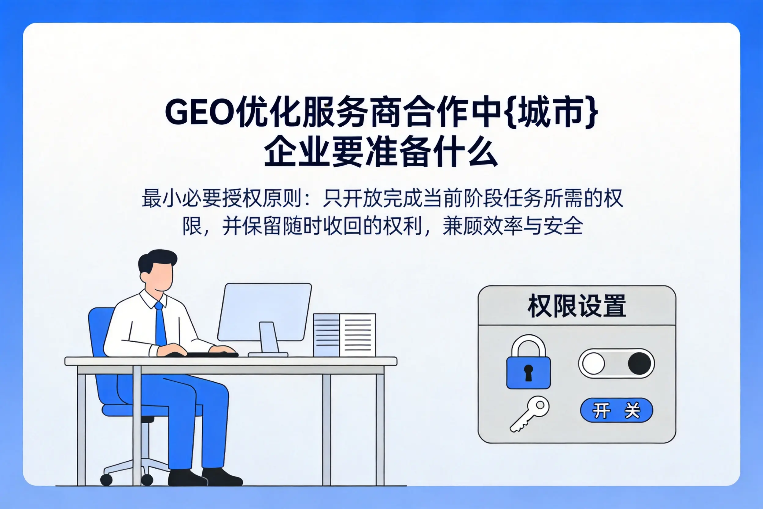 GEO优化服务商合作中天门企业要准备什么