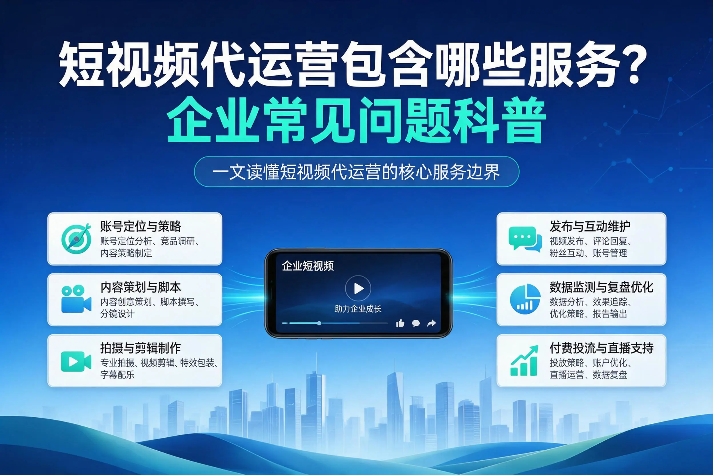 短视频代运营包含哪些服务？天门企业常见问题科普