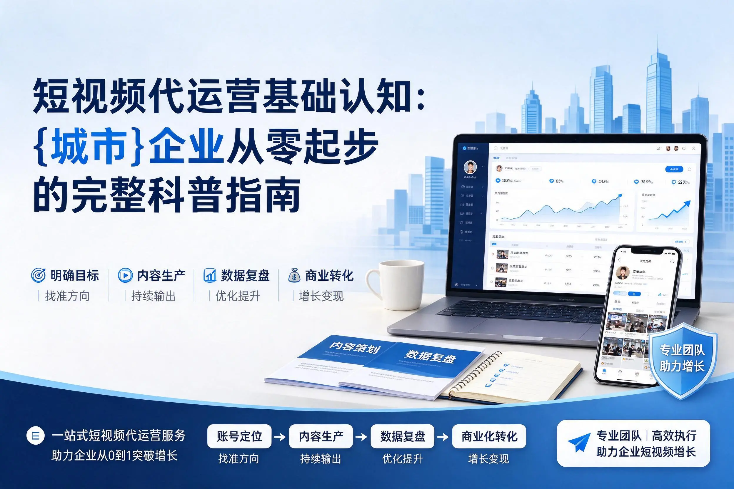 短视频代运营基础认知:天门企业从零起步的完整科普指南
