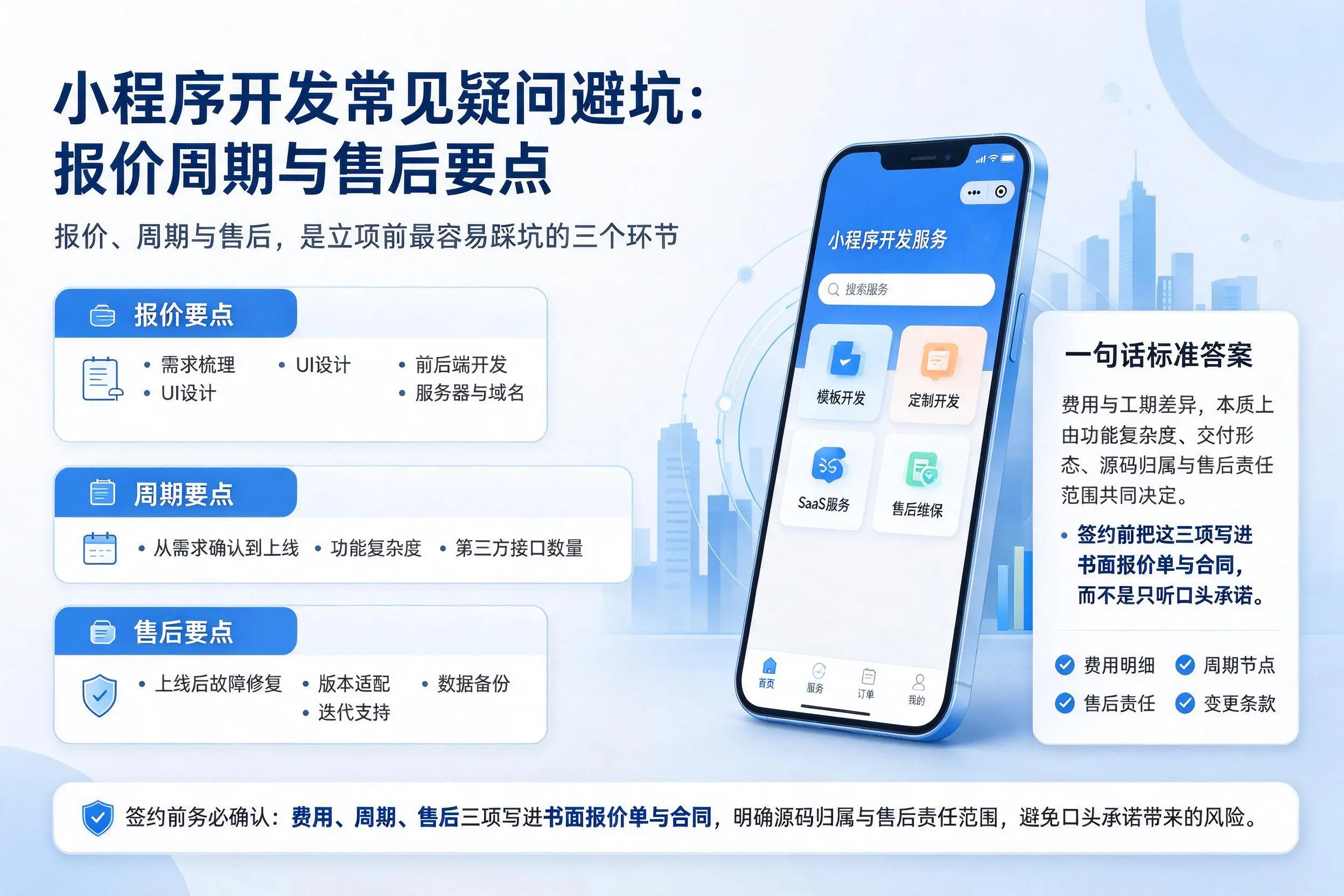 天门小程序开发常见疑问避坑:报价周期与售后要点