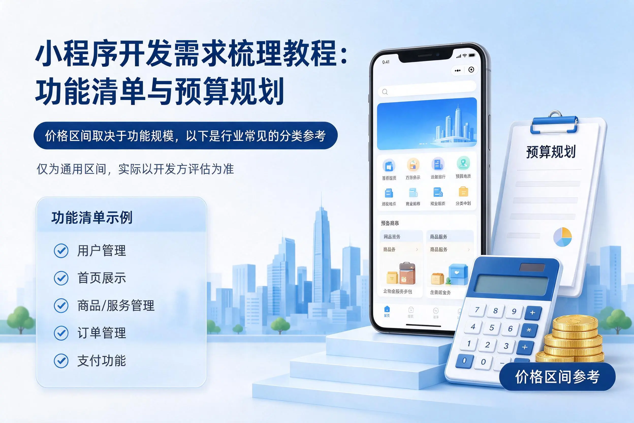 天门小程序开发需求梳理教程:功能清单与预算规划