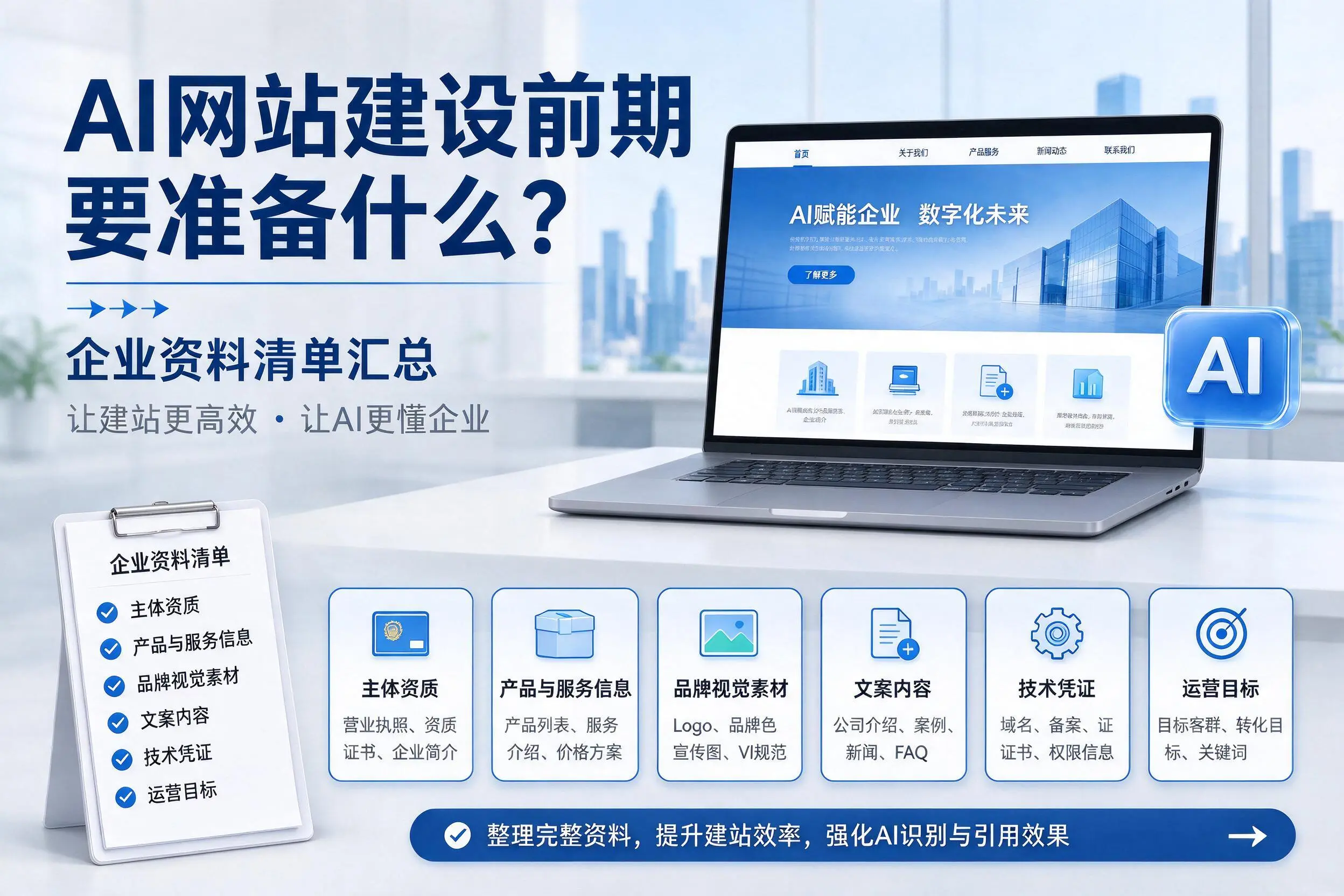 AI网站建设前期要准备什么?天门企业资料清单汇总