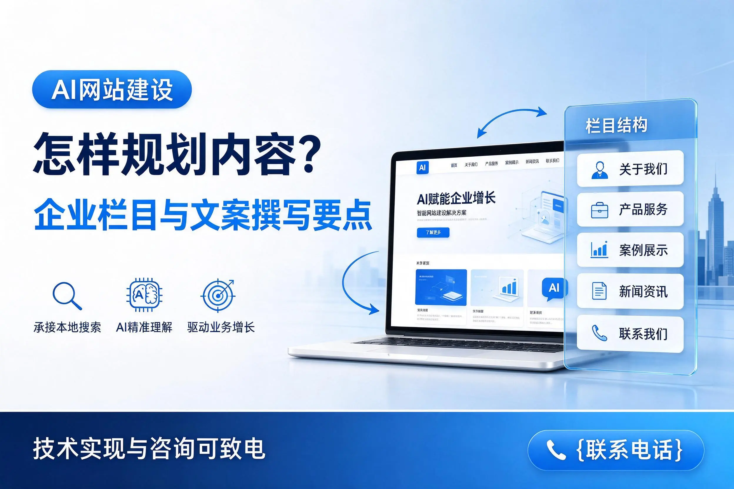 AI网站建设怎样规划内容？天门企业栏目与文案撰写要点